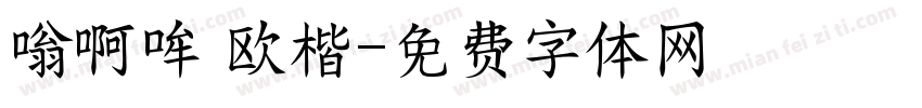 嗡啊哞 欧楷字体转换